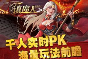 千人实时PK《镇魔人》海量玩法前瞻