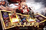 《放开那三国3》全新版今日隆重更新 开启新服礼包共襄盛举