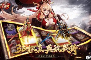 《放开那三国3》全新版今日隆重更新 开启新服礼包共襄盛举