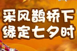 十大活动送豪礼 梦幻西游手游甜蜜七夕线上邀约