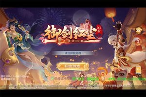 《御剑红尘》新服强势开启 下载最新版御剑红尘迎接新征程