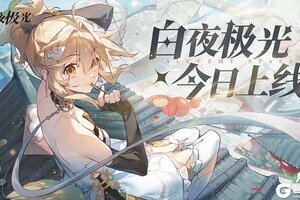 【腾讯六星】超美学策略连线RPG手游《白夜极光》国服6月13日重磅首发