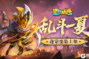 《造梦大乱斗》「6.4不停服更新」逢蒙英雄变装上架