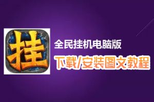 全民挂机电脑版下载、安装图文教程　含：官方定制版全民挂机电脑版手游模拟器