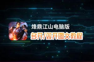 烽鼎江山怎么双开、多开？烽鼎江山双开助手工具下载安装教程