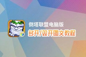 倒塔联盟怎么双开、多开？倒塔联盟双开助手工具下载安装教程