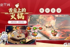 《开放空间》【舌尖上的火锅】活动现已开启！