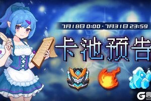 《见习猎魔团》卡池预告：【星辉魔像】【烈焰术士】【冰霜王者】