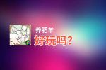 养肥羊好玩吗？养肥羊好不好玩评测