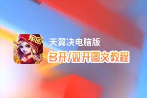 天翼决怎么双开、多开？天翼决双开、多开管理器使用图文教程