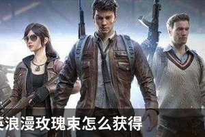 和平精英浪漫玫瑰束怎么获得