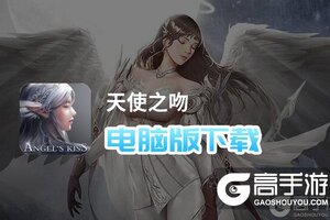 天使之吻电脑版下载 推荐好用的天使之吻电脑版模拟器下载