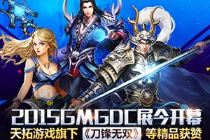 天拓游戏《刀锋无双》等精品获2015GMGDC好评