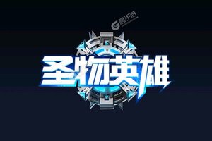 《圣物英雄》海量礼包火爆来袭 全新版下载开启