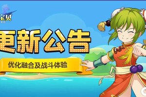 《魔力宝贝回忆》更新公告丨优化来啦！融合、黑暗禁地......更多内容助你游戏体验加倍！