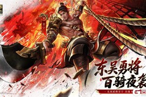 《新三国志曹操传》百骑夜袭 威震天下 全新武将「甘宁」即将上线