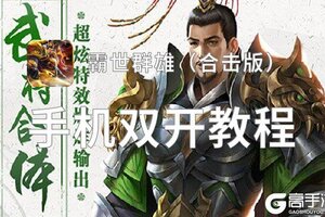 霸世群雄（合击版）双开神器 轻松一键搞定霸世群雄（合击版）挂机双开