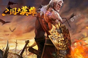 下载全新版《三国大英雄》 坐等万人新服开启