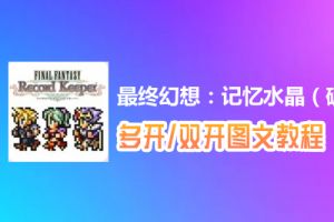 最终幻想：记忆水晶（破解版）怎么双开、多开？最终幻想：记忆水晶（破解版）双开、多开管理器使用图文教程