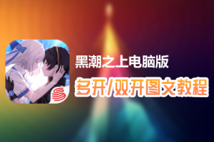 黑潮之上怎么双开、多开？黑潮之上双开、多开管理器使用图文教程