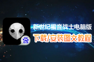 新世纪福音战士电脑版下载、安装图文教程　含：官方定制版新世纪福音战士电脑版手游模拟器