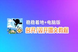 稳稳着地+怎么双开、多开？稳稳着地+双开助手工具下载安装教程