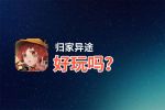 归家异途好玩吗？归家异途好不好玩评测