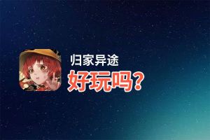 归家异途好玩吗？归家异途好不好玩评测