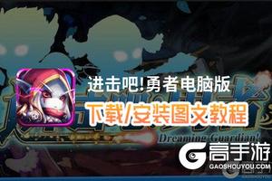进击吧!勇者电脑版 电脑玩进击吧!勇者模拟器下载、安装攻略教程