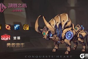 《决胜之心》坐骑介绍：勇敢金牛