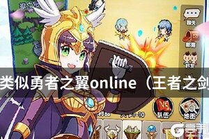 类似勇者之翼online（王者之剑）的游戏