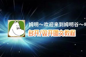 姆明～欢迎来到姆明谷～怎么双开、多开？姆明～欢迎来到姆明谷～双开助手工具下载安装教程