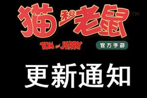 《猫和老鼠》手游7月11日更新公告
