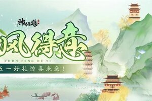 《神仙道3》山水有念，转角相逢！全新活动【春风得意】欢度假期！