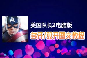 美国队长2怎么双开、多开？美国队长2双开、多开管理器使用图文教程