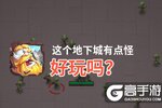 这个地下城有点怪好玩吗？这个地下城有点怪好不好玩评测