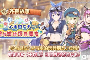 《公主连结》「外传故事」更新剧情活动「心电感应！碧与她的玩具朋友」！