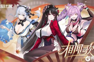 《猫之城》🍁版本开启 | 相闻歌