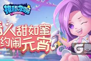 《推理学院》情人节活动大放送！甜蜜相约闹元宵