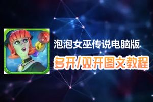 泡泡女巫传说怎么双开、多开？泡泡女巫传说双开、多开管理器使用图文教程