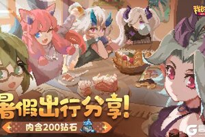 《我的勇者》暑假勇者出行分享！