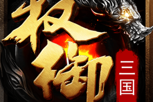 权御三国