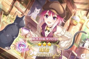 《公主连结》新角色「珠希（咖啡厅）」登场