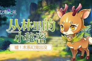 丛林里的小秘密 《幻宠大陆》手游木系幻宠出没