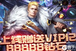 下载全新版《暗黑黎明》领礼包 今天开新服创角享福利
