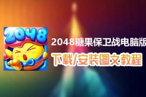 2048糖果保卫战电脑版下载、安装图文教程　含：官方定制版2048糖果保卫战电脑版手游模拟器
