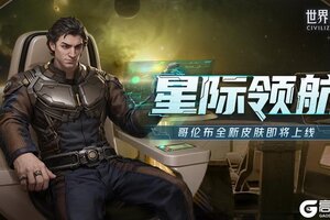 《世界启元》跨越星辰 征服未知！哥伦布全新皮肤即将上线！