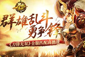 群雄乱斗勇争锋   《刀锋无双》全服匹配高能战