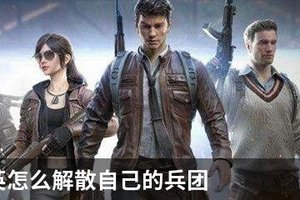 和平精英怎么解散自己的兵团