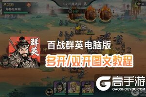 百战群英怎么双开、多开？百战群英双开助手工具下载安装教程